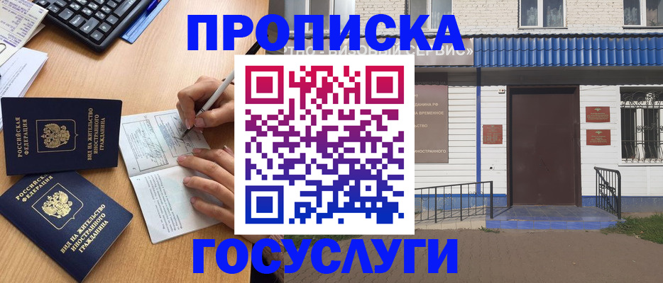 купить прописку в Благовещенске